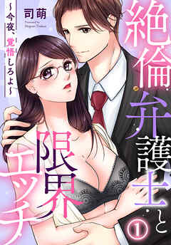 【期間限定　無料お試し版】絶倫弁護士と限界エッチ～今夜、覚悟しろよ～(1)