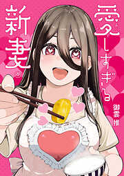 【期間限定　無料お試し版】愛しすぎる新妻