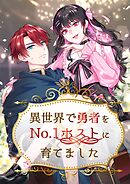 異世界で勇者をNo.1ホストに育てました【タテヨミ】4話