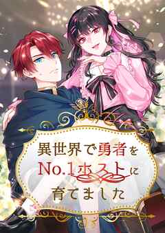 異世界で勇者をNo.1ホストに育てました【タテヨミ】22話