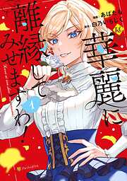 【期間限定　無料お試し版】華麗に離縁してみせますわ！１