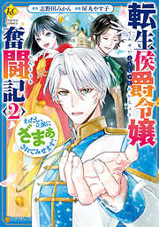 【期間限定　無料お試し版】転生侯爵令嬢奮闘記　わたし、立派にざまぁされてみせます！