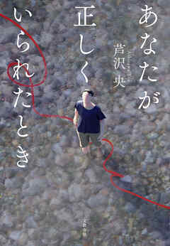 あなたが正しくいられたとき