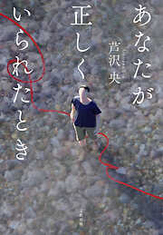 あなたが正しくいられたとき