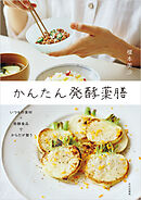 かんたん発酵薬膳
