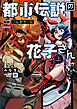 【新装版】都市伝説の花子さん 上【フルカラー版】