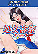 処女診察＜特装版＞・あがた有為アンソロジー