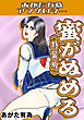 蜜がぬめる＜特装版＞・あがた有為アンソロジー