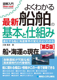 図解入門よくわかる 最新 船舶の基本と仕組み［第5版］