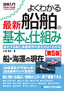 図解入門よくわかる 最新 船舶の基本と仕組み［第5版］
