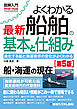 図解入門よくわかる 最新 船舶の基本と仕組み［第5版］