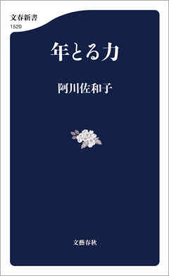 年とる力
