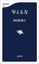 年とる力