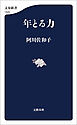 年とる力