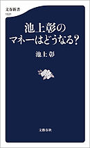池上彰のマネーはどうなる？