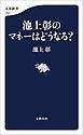 池上彰のマネーはどうなる？