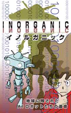 INORGANIC～地球に残されたAIロボットの運命
