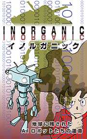 INORGANIC～地球に残されたAIロボットの運命