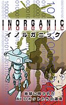 INORGANIC～地球に残されたAIロボットの運命