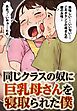 同じクラスの奴に巨乳母さんを寝取られた僕
