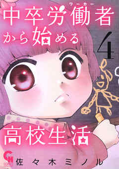 【期間限定　無料お試し版】中卒労働者から始める高校生活