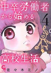 【期間限定　無料お試し版】中卒労働者から始める高校生活