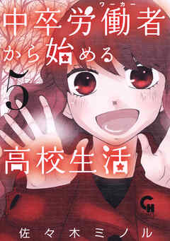 【期間限定　無料お試し版】中卒労働者から始める高校生活