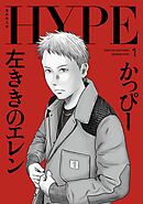 左ききのエレン HYPE【単行本版】 1