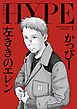 左ききのエレン HYPE【単行本版】 1