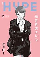 左ききのエレン HYPE【単行本版】 2