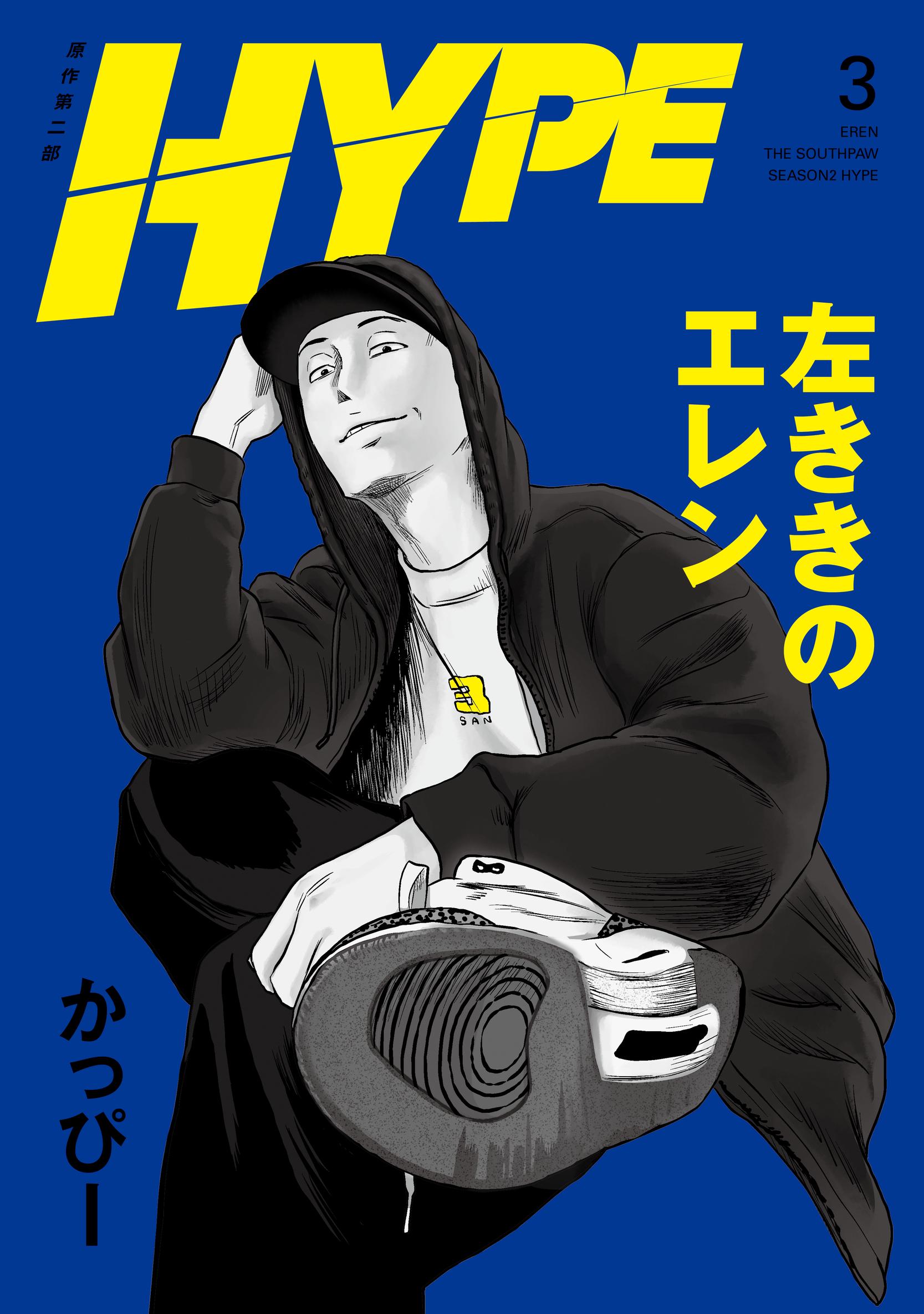 左ききのエレン HYPE【単行本版】 3（最新刊） - かっぴー - 電子書籍