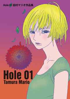 Hole 01 田村マリオ作品集