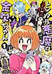 レンタル悪魔と金欠ちゃん 1巻
