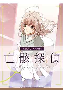 亡骸探偵