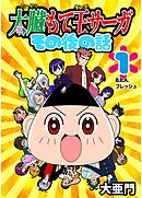太臓もて王サーガ その後の話 1話 B.B.A.フレッシュ