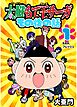 太臓もて王サーガ その後の話 1話 B.B.A.フレッシュ