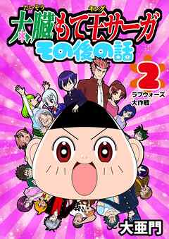 太臓もて王サーガ その後の話 2話 ラブウォーズ大作戦