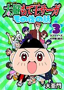 太臓もて王サーガ その後の話 3話 ラブウォーズ大作戦（続き）