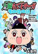 太臓もて王サーガ その後の話 4話 男女に理解を求めるのは間違っているだろうか［前編］