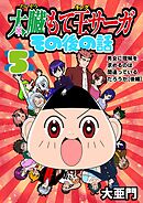 太臓もて王サーガ その後の話 5話 男女に理解を求めるのは間違っているだろうか［後編］