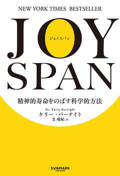 JOYSPAN　精神的寿命をのばす科学的方法