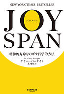 JOYSPAN　精神的寿命をのばす科学的方法