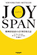JOYSPAN　精神的寿命をのばす科学的方法
