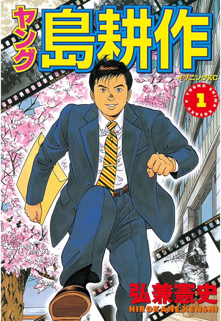 ヤング 島耕作（１） - 弘兼憲史 - 漫画・ラノベ（小説）・無料