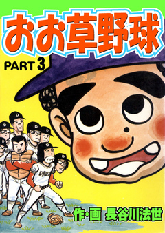 おお草野球3 長谷川法世 漫画 無料試し読みなら 電子書籍ストア ブックライブ