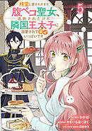 Berry’sFantasy精霊に愛されすぎた腹ペコ聖女、追放されたけど隣国王太子に溺愛されて幸せいっぱいです５巻
