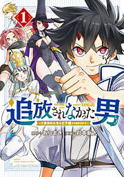 【期間限定　無料お試し版】追放されなかった男　～二度目の人生は土下座から始まりました～（１）