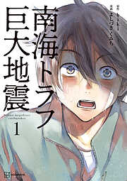 【期間限定　無料お試し版】南海トラフ巨大地震　１