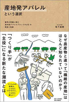産地発アパレルという選択――業界の常識に挑む遠州発アパレルブランドHUISの挑戦と軌跡