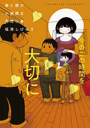 【期間限定　無料お試し版】妻と僕の小規模な育児